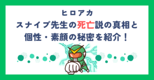【ヒロアカ】スナイプ先生の死亡説の真相と個性・素顔の秘密を紹介！